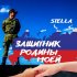 Обложка трека Stella - Защитник Родины моей