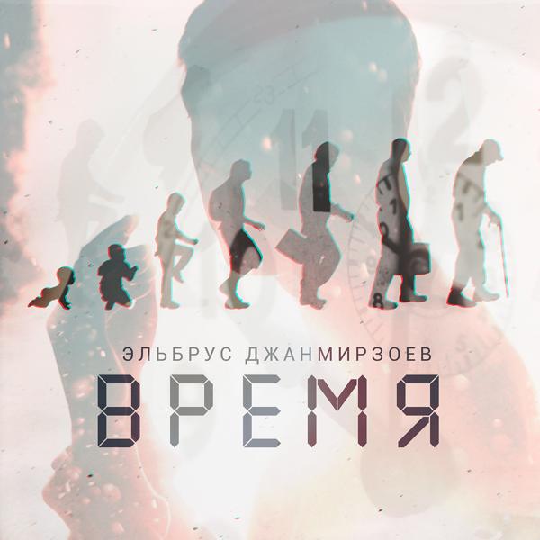 Трек Время