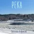 Обложка трека Светлана Кофанова - Река