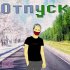 Обложка трека Caddy - Отпуск