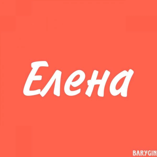 Трек Елена (prod. by Tripfeels)