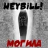 Обложка трека HeyBill! - Могила