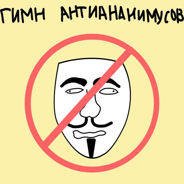 Трек Гимн антиананимусов