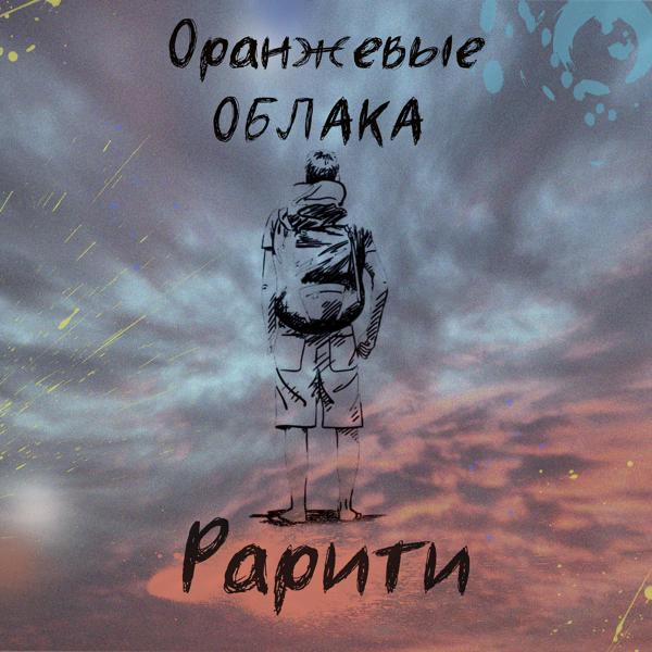 Трек Оранжевые облака