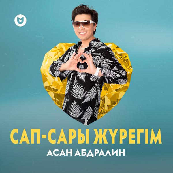 Трек Сап-сары жүрегім