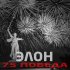 Обложка трека ЭЛОН - 75 победа