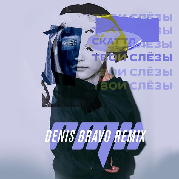 Трек Твои слёзы (Denis Bravo Remix)