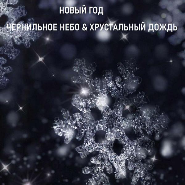 Трек Новый год