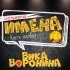 Обложка трека Вика Воронина - Вова, с днём рождения! (Instrumental)