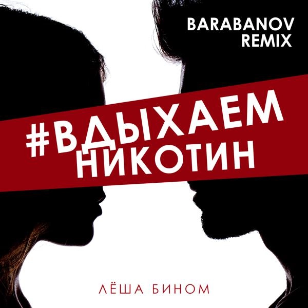 Трек #Вдыхаемникотин (Barabanov Remix)