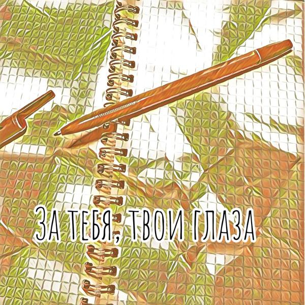 Трек За тебя, твои глаза