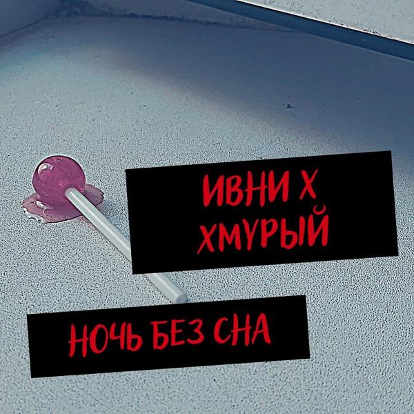 Трек Ночь без сна (Single)