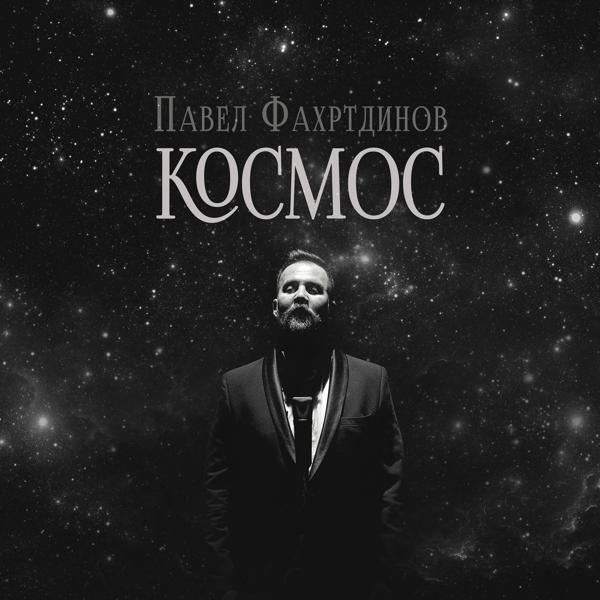 Трек Космос