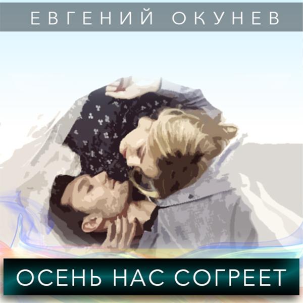 Трек Осень нас согреет