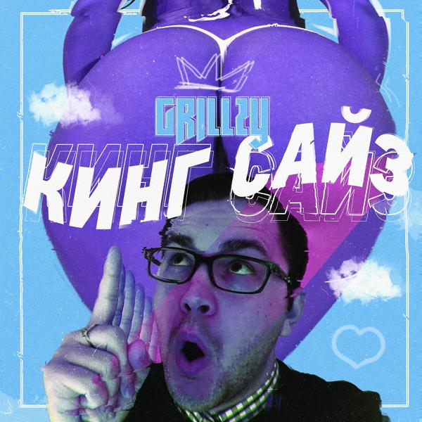 Трек КИНГ САЙЗ