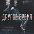 Обложка трека Евгений ОКунев - Другое время