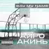 Обложка трека Айро, Акинь, Хам - Легкий