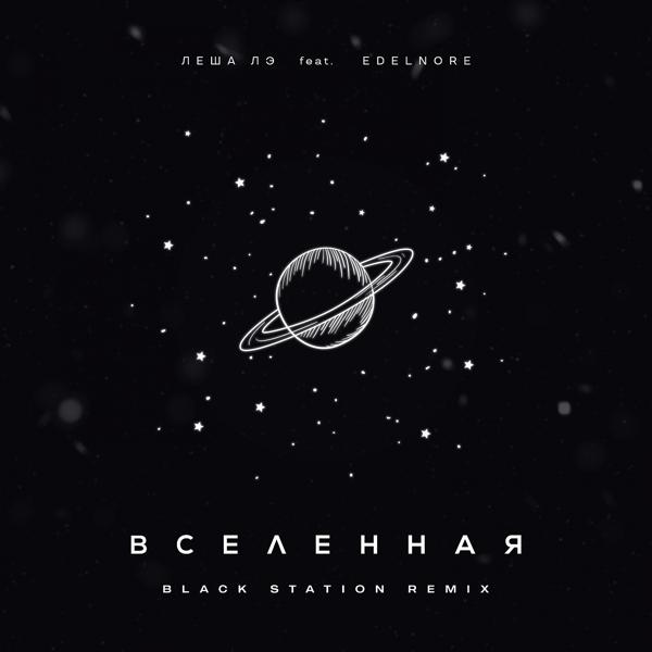 Трек Вселенная (Black Station Remix)