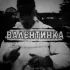 Обложка трека МС Ваня Сидоров - Валентинка (prod. by kxn7o)