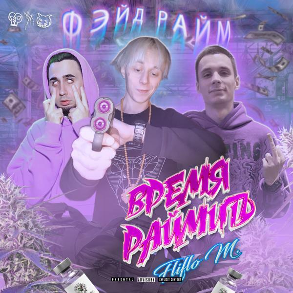 Трек Время Раймить