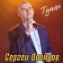 Обложка трека Сергей Одинцов - Туман