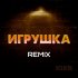 Обложка трека Iger - Игрушка (Remix)