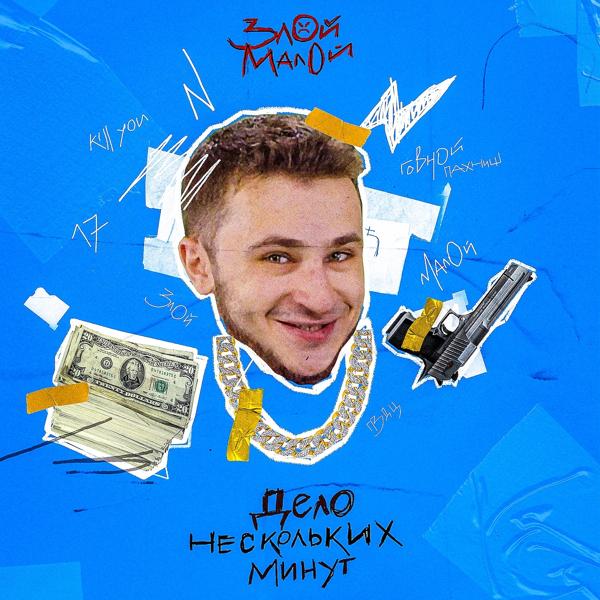 Трек Дело нескольких минут (3 раунд 17ib)