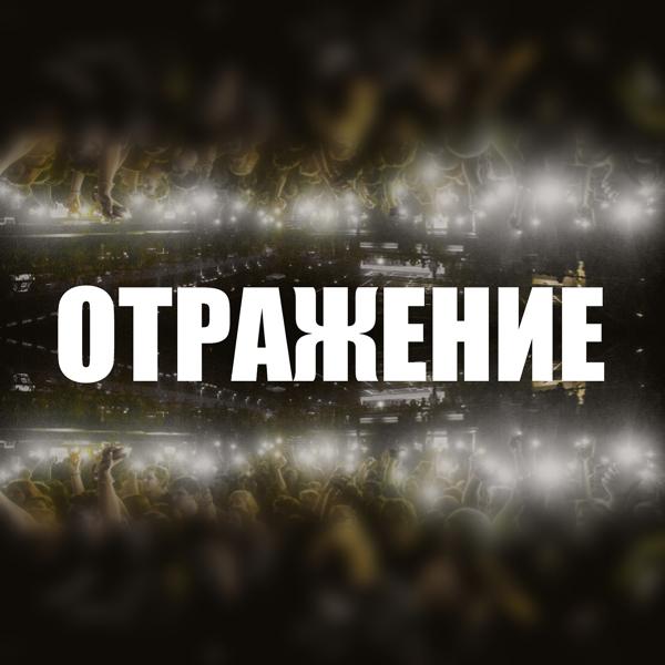 Трек Oтражение