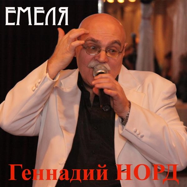 Трек Емеля