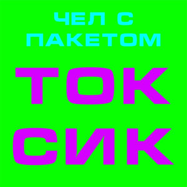 Трек Токсик