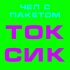 Обложка трека ЧЕЛ С ПАКЕТОМ - Токсик