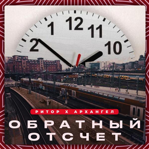 Трек Обратный отсчёт