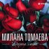 Обложка трека Милана Томаева - Отчий дом