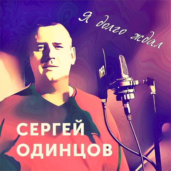 Трек Я долго ждал