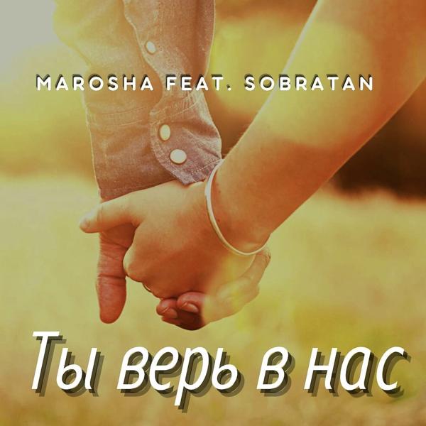 Трек Ты верь в нас