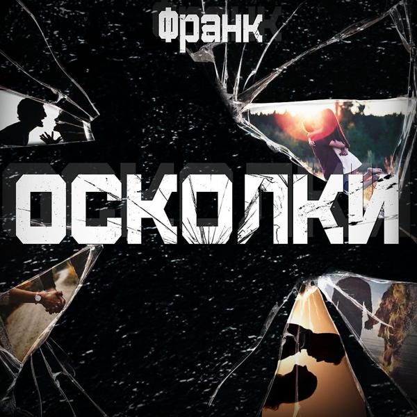 Трек Осколки