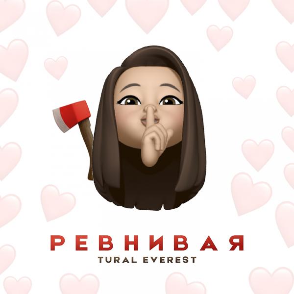 Трек Ревнивая