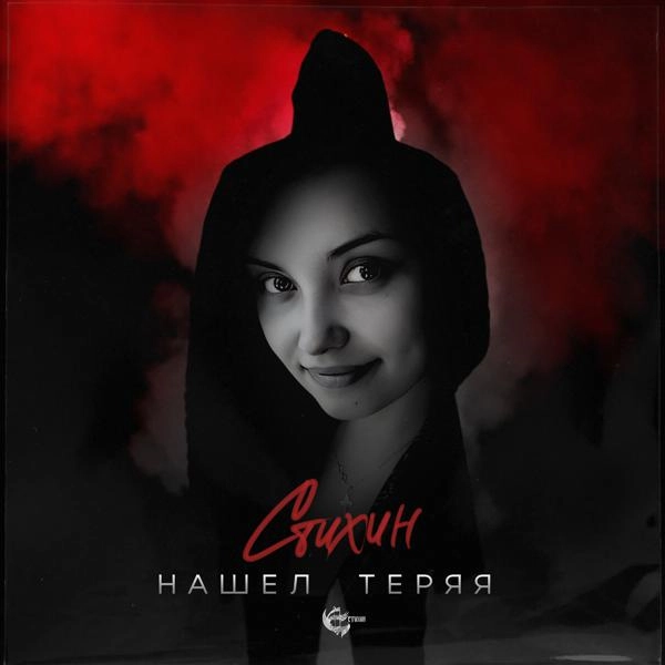 Трек Нашел теряя