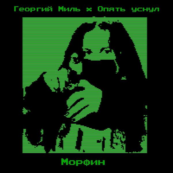 Трек Морфин