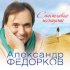 Обложка трека Александр Федорков - В двенадцати часах