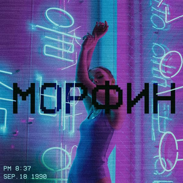 Трек Морфин