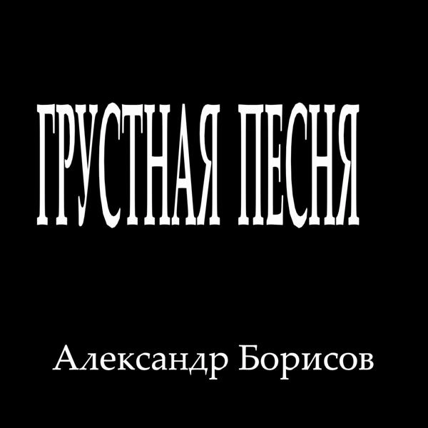 Трек Грустная песня