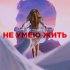 Обложка трека Daughter of the East, Air_Sme - Не умею жить (Оригинал)