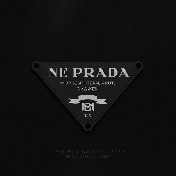 Трек NE PRADA