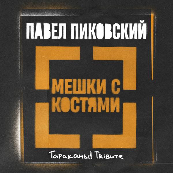 Трек Мешки с Костями (Тараканы! Трибьют)