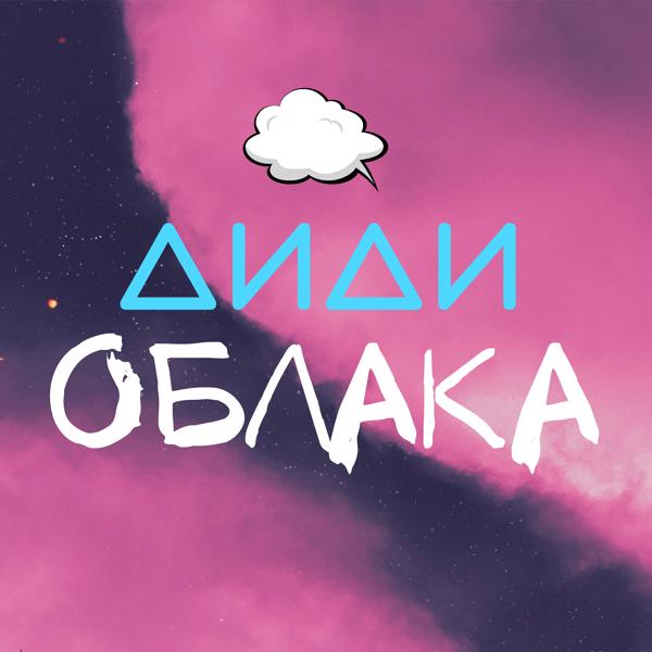 Трек Облака