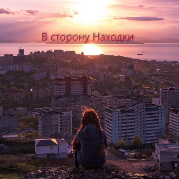 Трек В сторону Находки