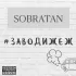 Обложка трека Sobratan - Заводижеж