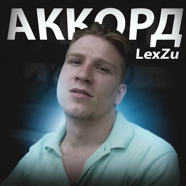 Трек Аккорд