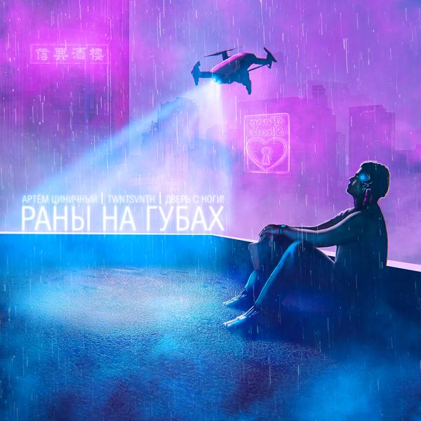 Трек Раны на губах